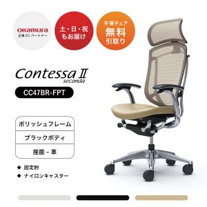 オカムラ コンテッサ セコンダ 大型固定ヘッドレスト CC47BR-FPT 固定肘 ポリッシュフレーム ブラックボディ 座：革 ナイロンキャスター オフィスチェア｜soho-honpo