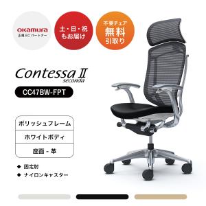 オカムラ コンテッサ セコンダ 大型固定ヘッドレスト CC47BW-FPT 固定肘 ポリッシュフレーム ホワイトボディ 座：革 ナイロンキャスター オフィスチェア｜soho-honpo