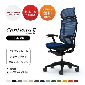 オカムラ コンテッサ セコンダ 大型固定ヘッドレスト CC47MR 固定肘 ブラックフレーム ブラックボディ 座：クッション ナイロンキャスター オフィスチェア｜soho-honpo