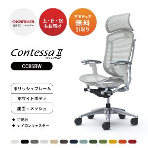 オカムラ コンテッサ セコンダ 大型固定ヘッドレスト CC85BW 可動肘 ポリッシュフレーム ホワ...