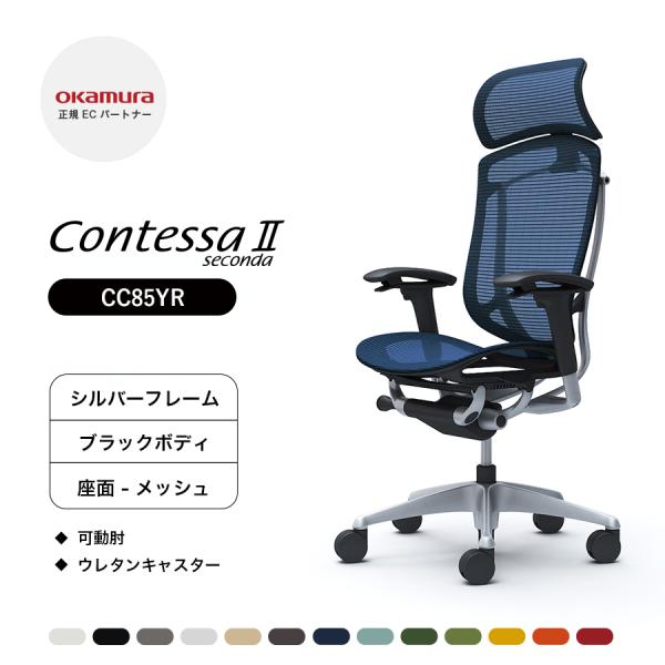 オカムラ コンテッサ セコンダ 大型固定ヘッドレスト CC85YR 可動肘 シルバーフレーム ブラッ...