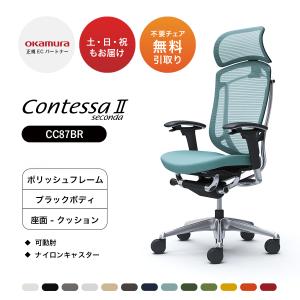 オカムラ コンテッサ セコンダ 大型固定ヘッドレスト CC87BR 可動肘 ポリッシュフレーム ブラックボディ 座：クッション ナイロンキャスター オフィスチェア