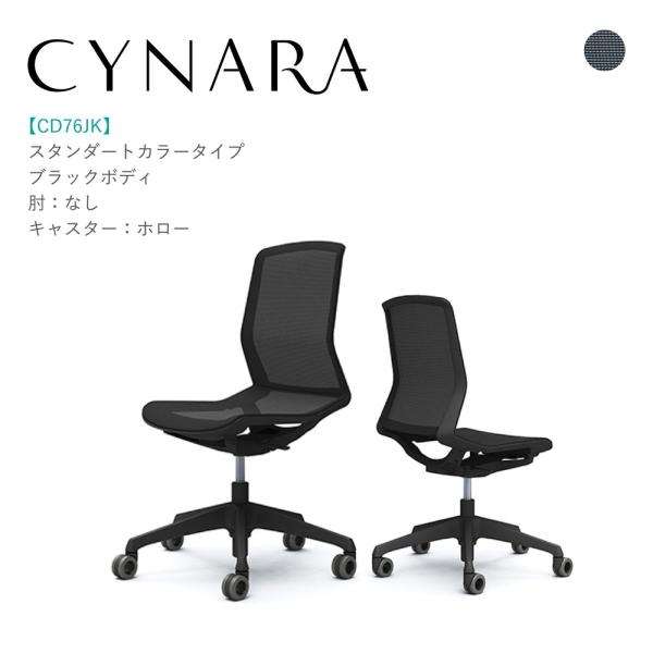 オフィスチェア オカムラ シナーラ CD76JK-F2X1 ブラック脚 ブラックボディ 肘なし 背・...