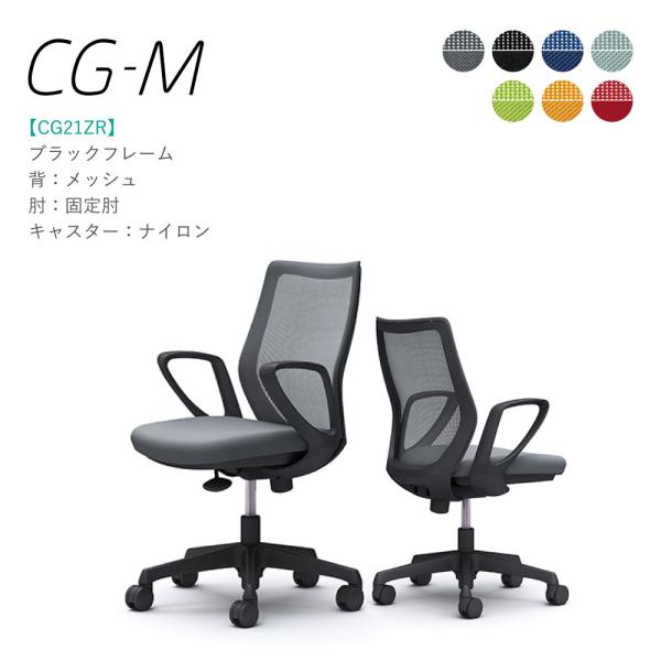 オフィスチェア オカムラ CG-M CG21ZR 固定肘 ブラックフレーム メッシュタイプ 背：メッ...