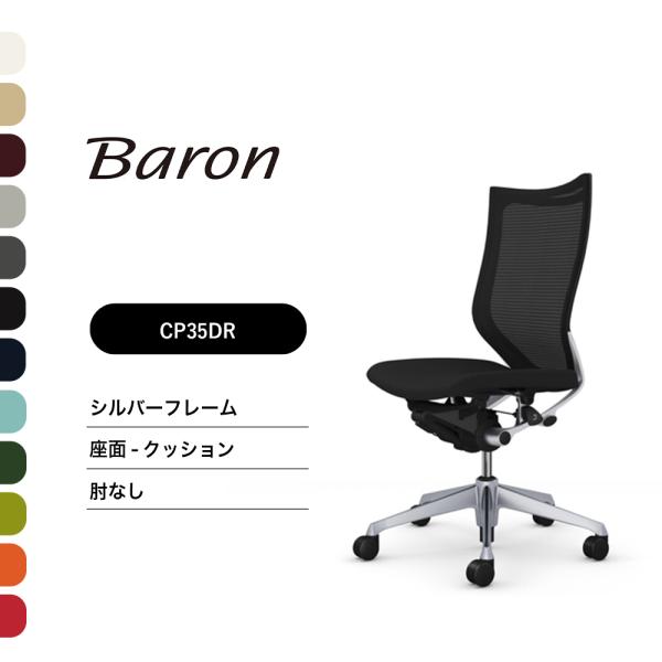 オフィスチェア オカムラ バロン ハイバック CP35DR CP35DW肘なし シルバーフレーム 座...
