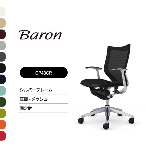 オフィスチェア オカムラ バロン ローバック CP43CR CP43CW固定肘 シルバーフレーム 座...