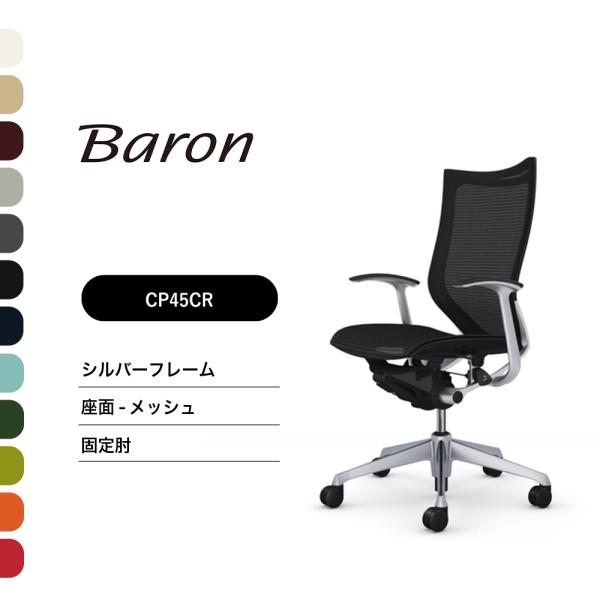 オフィスチェア オカムラ バロン ハイバック CP45CR CP45CW固定肘 シルバーフレーム 座...