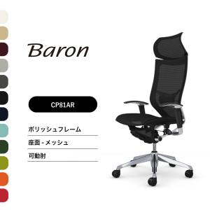 オフィスチェア オカムラ バロン EXハイバック可動ヘッドレストタイプ CP81AR CP81AW可動肘 ポリッシュフレーム 座：メッシュ
