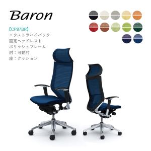 オカムラ　バロンチェア　可動ヘッドレスト オカムラ（okamura） オフィスチェア バロン EXハイバック可動