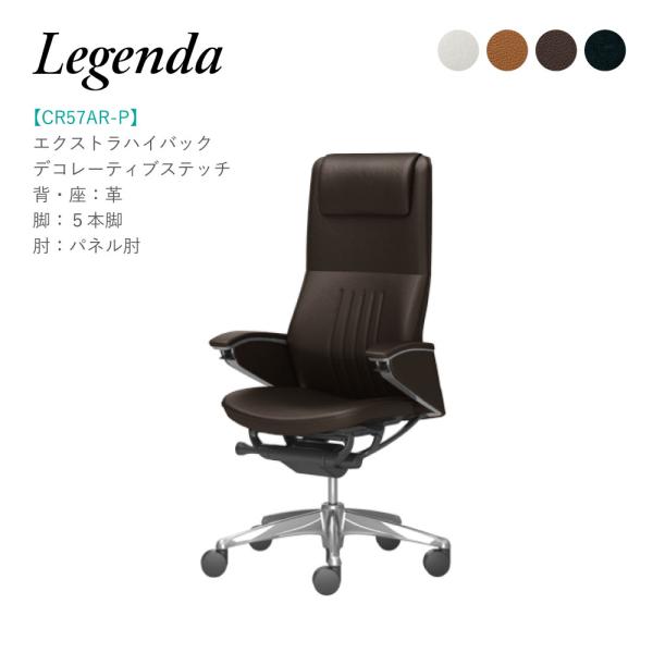 オカムラ レジェンダ CR57AR-P エクストラハイバック パネル肘 デコレーティブステッチタイプ...