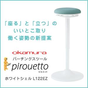オカムラ ピルエット ホワイトシェルL122EZ スイフトに最適なパーチングスツール｜soho-honpo