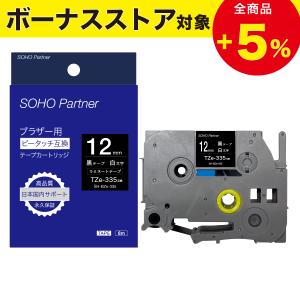 ＼5/7 ボーナスストア全品P増倍／ブラザー用 ピータッチ 互換 ラミネート 幅12mm 黒 テープ 白文字 SH-BZe-335 (TZe-335互換) ピータッチキューブ 対応 tze カラ｜soho-partner