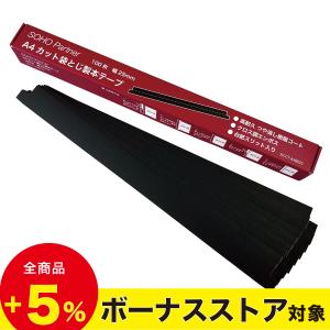 ＼6/6 ボーナスストア全品P増倍／製本テープ 黒 100枚×2個 幅 25mm 袋とじ A4 カット 契約書 台紙 スリット 透かし 防止 製本ラベル 業務用 高耐久 つや消し 樹｜soho-partner