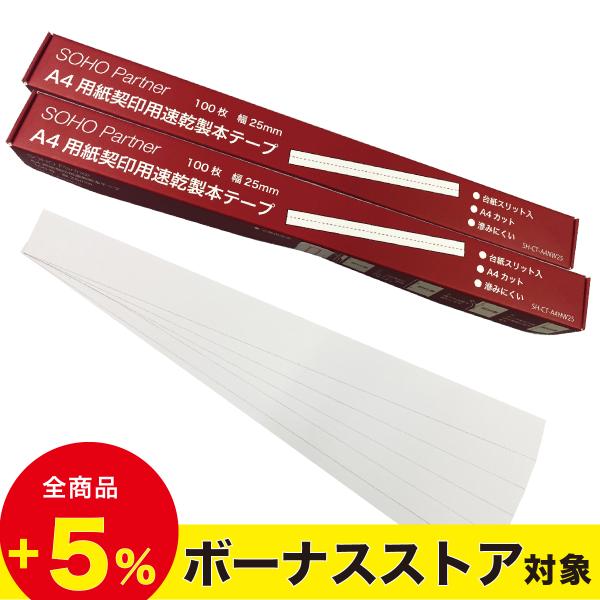 製本テープ 白 100枚×2個 幅 25mm A4 カットタイプ 契約書 契印用 台紙スリット 割印...