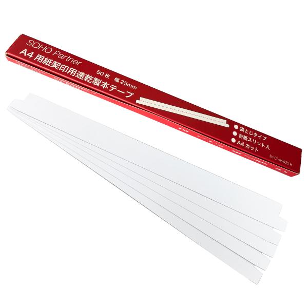 ＼12/1全品P増倍／製本テープ 白 50枚 幅 25mm 袋とじ  A4 カット 契約書 契印用 ...