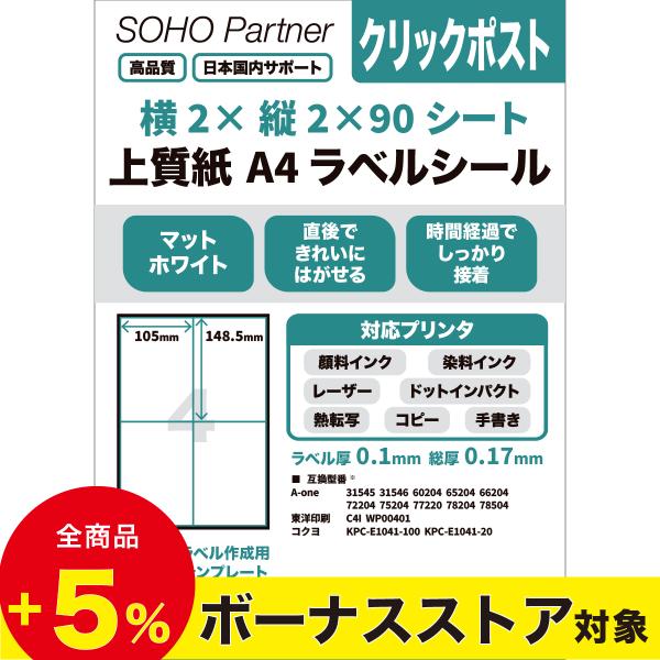 ラベルシール 4面 A4 90シート A6サイズ 360片 クリックポスト対応 プリンタラベル 出品...
