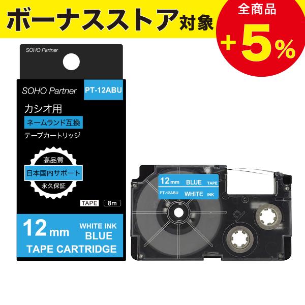 カシオ用 ネームランド 互換 幅12mm 青 テープ 白文字 長8m PT-12ABU(XR-12A...