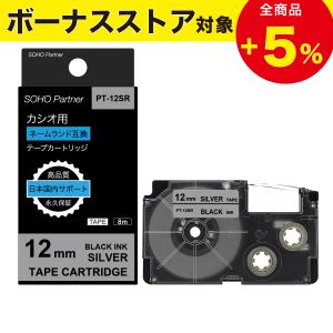 SOHO Partner カシオ用 ネームランド互換 テープカートリッジ 幅12mm 銀色テープ黒色文字 つや消し 長8m PT-12SR