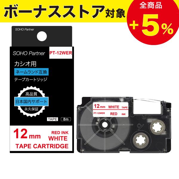 ＼7/17全品P増倍／カシオ用 ネームランド 互換 幅12mm 白 テープ 赤文字 長8m PT-1...