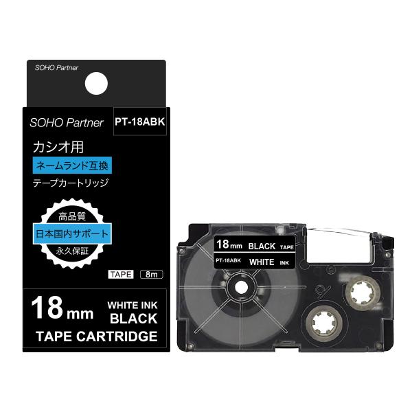 カシオ用 ネームランド 互換 幅18mm 黒 テープ 白文字 長8m PT-18ABK(XR-18A...