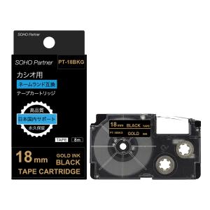 カシオ用 ネームランド 互換 幅18mm 黒 テープ 金文字 長8m PT-18BKG(XR-18BKG互換) 全14色 CASIO用 カラーラベル カートリッジ｜soho-partner