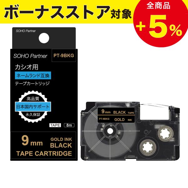 ＼1/8全品P増倍／カシオ用 ネームランド 互換 幅9mm 黒 テープ 金文字 長8m PT-9BK...