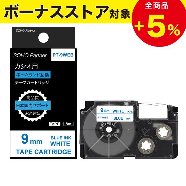 ＼1/8全品P増倍／カシオ用 ネームランド 互換 幅9mm 白 テープ 青文字 長8m PT-9WE...