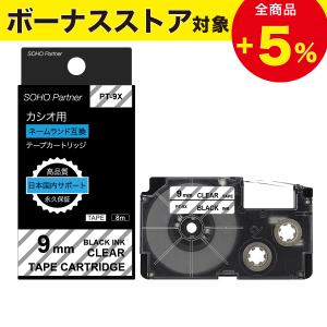 [4/28 ボーナスストア全品P増倍]カシオ用 ネームランド 互換 幅9mm 透明 テープ 黒文字 長8m PT-9X(XR-9X互換) 全14色 CASIO用 カラーラベル カートリッジ｜高品質互換消耗品 SOHO Partner