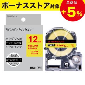 ＼4/17全品P増倍／キングジム用 テプラPRO互換 強粘着 幅12mm 黄色 テープ 赤文字 長8m SH-KC12YR(SC12YR互換) 全18 TEPRA PRO カラーラベル カートリッジ