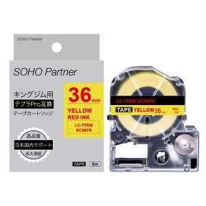 キングジム用 テプラPRO互換 強粘着 幅36mm 黄色 テープ  赤文字 長8m SH-KC36YR(SC36YR互換) 全18  TEPRA PRO カラーラベル カートリッジ｜soho-partner