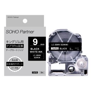 キングジム用 テプラPRO互換 強粘着 幅9mm 黒 テープ  白文字 長8m SH-KD9KW(SD9KW互換) 全18  TEPRA PRO カラーラベル カートリッジ｜soho-partner