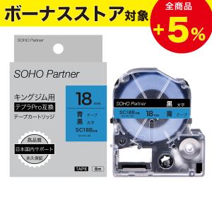 キングジム用 テプラPRO互換  幅18mm 青 テープ 黒文字 長8m SH-KC18B(SC18B互換) 全19 TEPRA PRO カラーラベル カートリッジ｜soho-partner