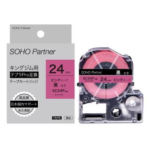 キングジム用 テプラPRO互換  幅24mm ピンク テープ 黒文字 長8m SH-KC24P(SC24P互換) 全19 TEPRA PRO カラーラベル カートリッジ｜soho-partner