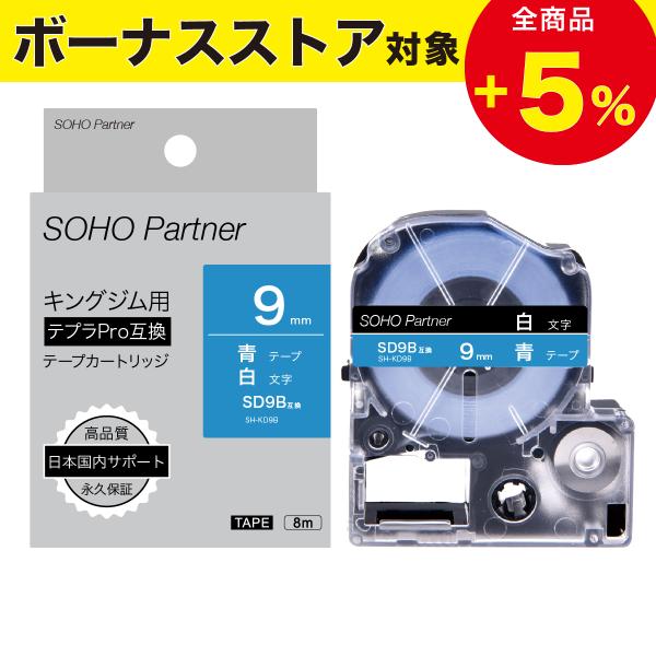 ＼3/11全品P増倍／キングジム用 テプラPRO互換  幅9mm 青 テープ 白文字 長8m SH-...
