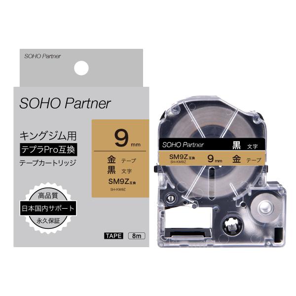 キングジム用 テプラPRO互換  幅9mm 金 テープ 黒文字 光沢 長8m SH-KM9Z(SM9...