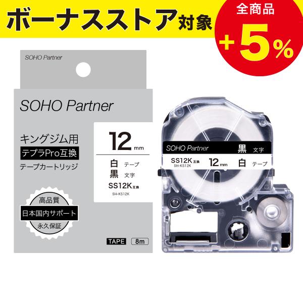 ＼8/11全品P増倍／キングジム用 テプラPRO互換  幅12mm 白 テープ 黒文字 長8m SH...