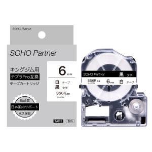 キングジム用 テプラPRO互換  幅6mm 白 テープ 黒文字 長8m SH-KS6K(SS6K互換) 全19 TEPRA PRO カラーラベル カートリッジ