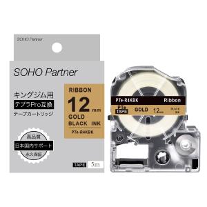 キングジム用 テプラPRO互換 りぼん カートリッジ 幅12mm 金テープ 黒文字 長5m PTe-R4KBK( SFR12ZK互換) TEPRA PRO リボンテープ｜soho-partner