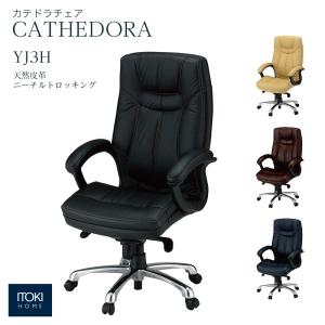 チェア イトーキ カテドラ ITOKI YJ3H ハイバック 本革 牛革 高級感 オフィスチェア デスクチェア 役員椅子