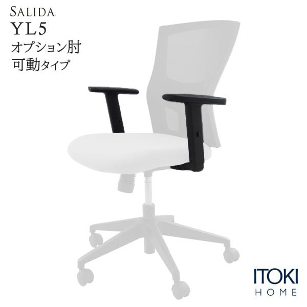 アジャスタブル肘 可動肘 肘 のみ イトーキ サリダチェア YL5 または シティオチェア 用 IT...