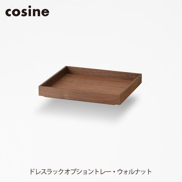 ドレスラック オプショントレー 木製 天然木 ウォルナット cosine コサイン OP-07NW ...