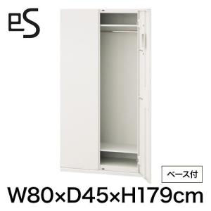 ロッカー イトーキ エス キャビネット ワードローブ 型 下段用 スマートロック 幅80cm 奥行45cm 高さ179cm ベース付 色：ホワイト系