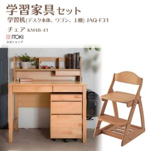 学習机 2点セット チェア付き 木製 アルダー材 無垢 イトーキ ITOKI JAQ-F31 KM48 コンパクト 勉強机 送料込  宅配便 要組立 学習机誕生60周年記念