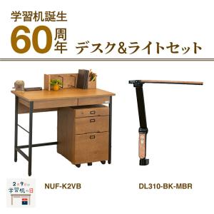 デスク ライト 2点セット イトーキ ITOKI NUF-K2VB ダークブラウン 学習机 テレワーク  宅配便 要組立 学習机誕生60周年記念