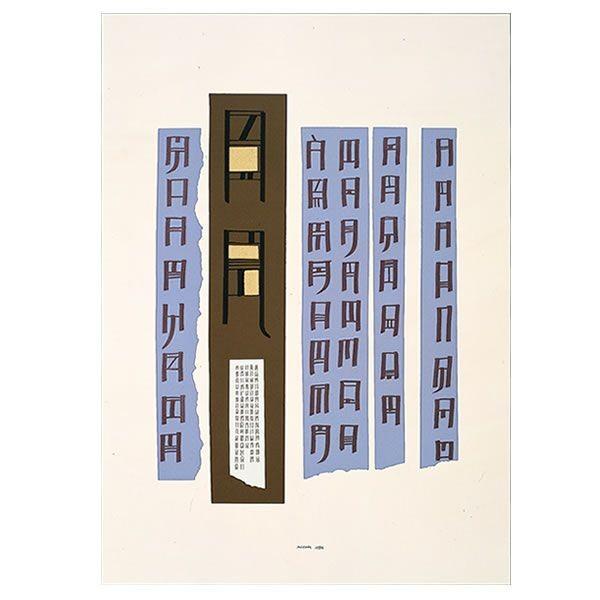 ポスター Scrittura illeggibile di un popolo sconosciut...