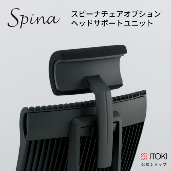 ヘッドサポートユニット イトーキ Spina スピーナ チェア 専用オプション KEP-720GV ...