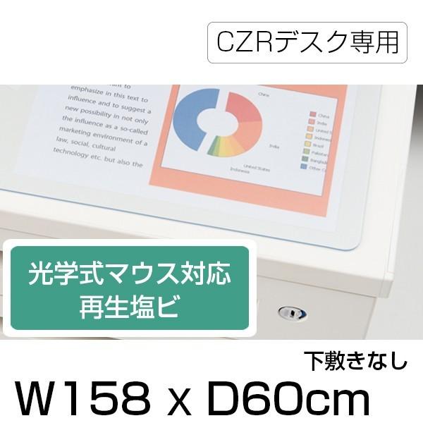 デスクマット CZRデスク用 光学式マウス対応 再生塩ビ タイプ 下敷きなし イトーキ 幅158×奥...