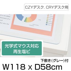 デスクマット イトーキ CZYデスク CRYデスク用 光学式マウス 対応 再生塩ビタイプ 下敷き グレー 付 幅118×奥行58cm 自社便 玄関渡し｜soho-st