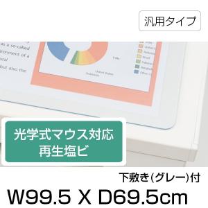 デスクマット 汎用タイプ イトーキ 光学式マウス対応再生塩ビタイプ 下敷き グレー 付 幅99.5 奥行69.5cm 自社便 玄関渡し｜soho-st