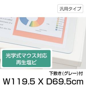 デスクマット 汎用タイプ イトーキ 光学式マウス対応再生塩ビタイプ 下敷き グレー 付 幅119.5 奥行69.5cm 自社便 玄関渡し｜soho-st